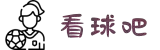 看球吧_NBA直播-英超直播-看球直播-欧冠直播_足球直播免费观看_看球网
